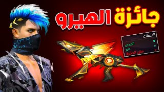 Free fire اخيرا جربت سكن البطولة