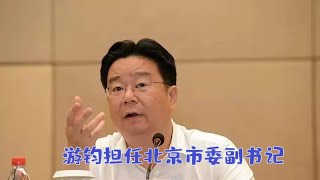 【海外组织部】：中共北京市委常委、组织部部长游钧担任北京市委副书记。2025年2月19日