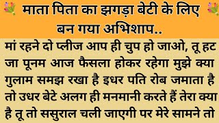 अभिशाप।। शिक्षाप्रद कहानी।। Kahani With Devanshi ।। moral story ।। hindi suvichar.. कहानियां।।