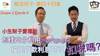 楓流財子｜小生財子愛理財- 第二季-第六集 | 在加拿大怎可充分利用Mortgage Facilities？按揭利息可以扣稅嗎？加拿大都有Leveraged Investment? (第四十四集）