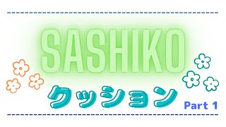 【刺し子クッション/初心者向け】刺し子クッションを作ってみました。Part 1 前編 ▶️