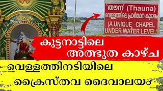 വെള്ളത്തിനടിയിലെ പള്ളി | Exploring the Underwater Christian Church in Kuttanad: A Hidden Marvel