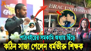 বেরিয়ে এলো ভয়াবহ তথ্য! দেখুন যে সত্য বলায় চাকরি হারালেন শিক্ষক আসিফ মাহতাব। Asif Mahtab Speach