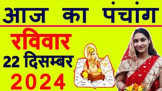 Today's Panchang 22 December 2024 Panchang today's date. Auspicious time Rahukaal Sunday Panchang