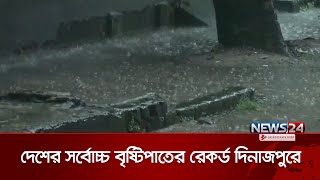 দিনাজপুরে দেশের সর্বোচ্চ বৃষ্টিপাতের রেকর্ড | Dinajpur | News24