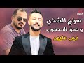 سراج الشيخي وحمزه المحجوب عيب عليهم Siraj and Hamza