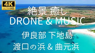 🌺4K【宮古島 絶景ドローン映像と癒やしのBGM】下地島 曲元浜　伊良部島 渡口の浜