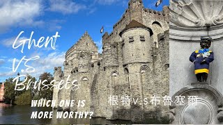 【荷比德17日遊】比利時最值得造訪的城市，根特還是布魯塞爾 ？| Ghent has a lot to see than Brussels？