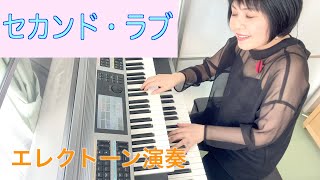 Vol.177「セカンド・ラブ」（中森明菜）エレクトーン・アレンジ