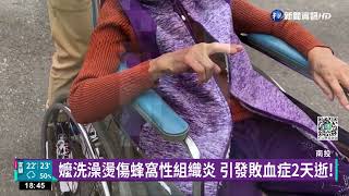 疑長照沒注意洗澡水溫 91歲嬤燙傷2天猝逝!｜華視新聞 20221113