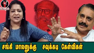 சங்கி மாலனுக்கு சவுக்கடி கேள்விகள் | Sundaravalli Latest Speech | Sembulam