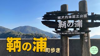 【広島】映画の舞台にもなった美しき港町“鞆の浦”を町歩き！［日本一周 051］