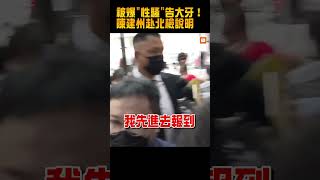 【MeToo】被爆性騷後首現身！陳建州：捍衛自身清白