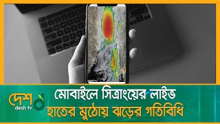 যেভাবে মোবাইলে দেখবেন সিত্রাংয়ের লাইভ গতিবিধি | Cyclone Sitrang Live Tracking