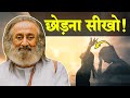 छोड़ना सीख जाओगे तो जीना आ जाएगा! | Gurudev Hindi