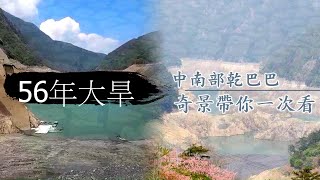 56年台灣最大旱災 直擊台中德基水庫慘況限水也撐不了15天！德基水庫驚見｢大峽谷｣　梨山農：從沒這麼絕望 | 台灣新聞 Taiwan 蘋果新聞網