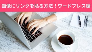 画像にリンクを貼る方法（ワードプレス編）