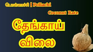 தேங்காய் வியாபாரிகள் தயக்கம் காட்டுவதால் விலை ஏற்றத்தில் சுணக்கம் | பொள்ளாச்சி மார்க்கெட் நிலவரம்