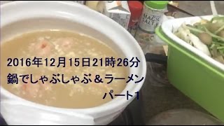 12月15日－③【つばにゃん劇場】土鍋でしゃぶしゃ～ぶ☆歯医者は違うところに変えた