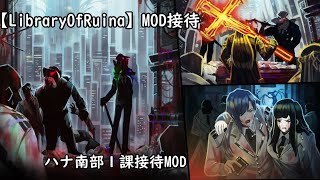 【LibraryOfRuina】MOD接待　「ハナ南部１課とストーリーMOD」 プレイ動画