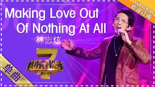 林志炫《Making Love Out Of Nothing At All》 - 单曲纯享《我是歌手》I AM A SINGER【歌手官方音乐频道】