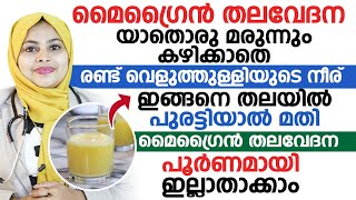 മൈഗ്രൈൻ തലവേദന യാതൊരു മരുന്നും കഴിക്കാതെ വീട്ടിൽവച്ച് തന്നെ പൂർണമായി മാറ്റാം. |migraine