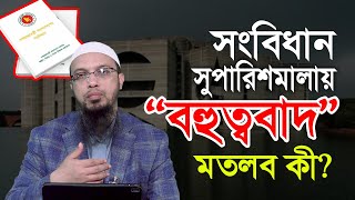 “বহুত্ববাদে” বিভ্রান্তি, সংবিধান সংস্কারে সুস্পষ্ট ব্যাখ্যার প্রয়োজন