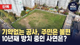 [단독][한걸음더]10년째 방치되고 있는 중국 영사관 신축 부지 (뉴스데스크 2023.10.26 광주MBC)