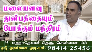 மலையளவு துன்பத்தையும் போக்கும் மந்திரம் | ஸ்ரீ அன்னை அடிகள் | 11-09-2022