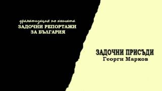 ЗАДОЧНИ ПРИСЪДИ   ГЕОРГИ МАРКОВ радиотеатър