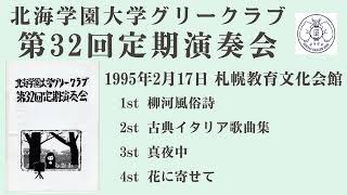 北海学園大学グリークラブ　第32回定期演奏会　1995年2月17日　73分