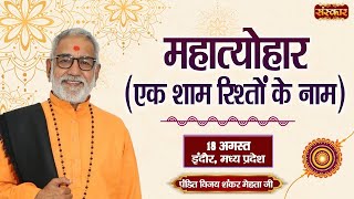 LIVE - Mahatyohar - Ek Sham Rishton Ke Naam by Vijay Shankar Mehta - 18 August | Indore, M.P.