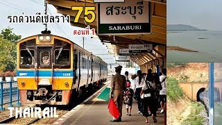 นั่งรถไฟด่วนดีเซลรางขบวน 75 ตะลุยแดนอีสานเหนือ (ตอนที่ 1)