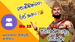 පොඩ්ඩන්ගෙ රජ කතා - අංක 13 / පරාක්‍රමභාහු රජතුමා  #king_parakramabahu #ithihasayauganimu #history