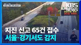 [특보] 지진 진앙 충북 등에서 진동 감지 / KBS  2022.10.29.