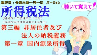 聴いて覚えて！　所得税法　第三編　非居住者及び法人の納税義務　第一章　国内源泉所得　を『VOICEROID2 桜乃そら』さんが　音読します（施行日　  令和六年一月一日　バージョン）