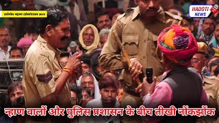 सांगोद में न्हाण वालों और पुलिस प्रशासन के बीच तीखी नोंकझोंक | Sangod Nahan | Hadoti News