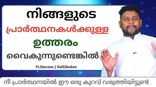 നിന്‍റെ പ്രാര്‍ത്ഥനകള്‍ക്ക്  ഇനി ഉത്തരം വൈകില്ല  ... FR.STARZON J KALLIKADAN