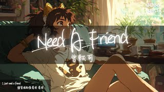 曾軼可 - Need a Friend『I need a friend I only need a friend』【Lyrics Video】