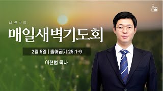 [대림교회 매일새벽기도회] 2월 5일 (출25:1-9)