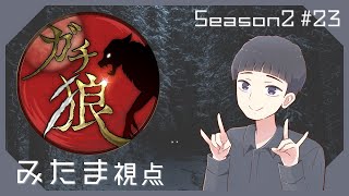 【Zoom人狼】第23回 #ガチ狼 Season2 ｜みたま視点｜2024/12/24