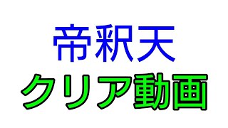 [モンスト]帝釈天クリア動画