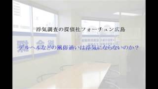 デルヘルなどの風俗通いは浮気にならないのか？｜浮気調査の探偵社フォーチュン広島