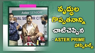 వృద్ధుల కోసం కొత్త వైద్య సదుపాయం ||Aster Prime Hospitals Launches Aster Seniors || Telugu Now