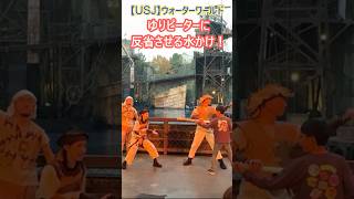 【USJ】ウォーターワールド ゆりピーターに反省させる水かけ！ #Shorts #ユニバ #ユニバーサルスタジオジャパン