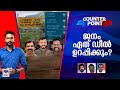 പാലക്കാട്ട് കണക്കുപിഴക്കുന്നെന്ന തോന്നലാര്‍ക്ക്? വോട്ടുവീഴുക ഏതുവിധം?  | Counter Point