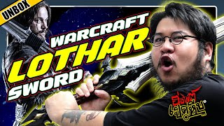 เปิดหีบ Weta Lothar Sword ดาบ1:1จาก Warcraft l ฮ่องเต้เปิดหีบ Ep.29