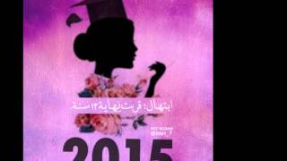 خريجات 2015 \