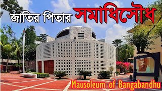 বঙ্গবন্ধুর স্মৃতিবিজড়িত টুঙ্গিপাড়া | Mausoleum of Bangabandhu | জাতির পিতার সমাধিসৌধ ।Tungipara