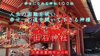 出石神社（いずしじんじゃ）【幸せになれる神社１００社】人生の困難を祓い、幸せな人生の道を開いて下さる神様です。